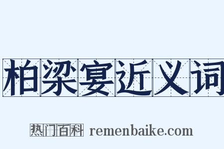 柏梁宴近义词是什么意思的图片